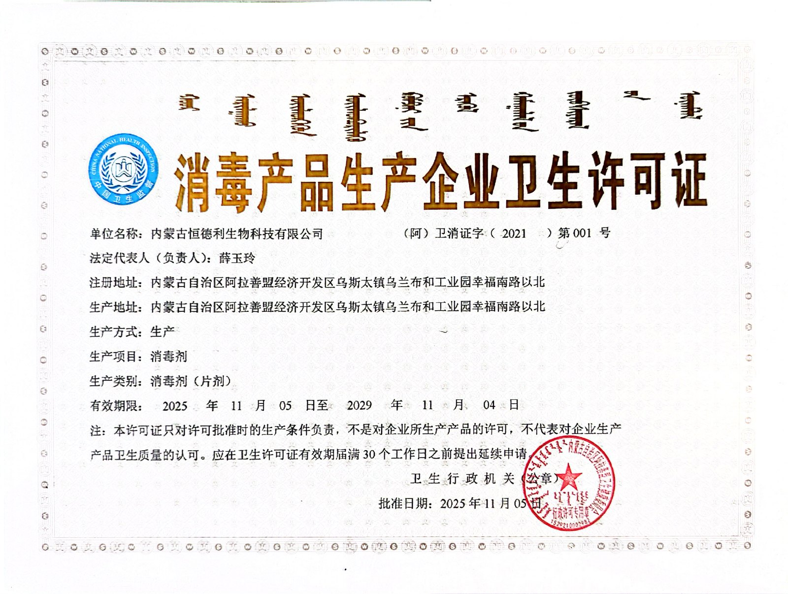 消毒产品生产企业卫生许可证