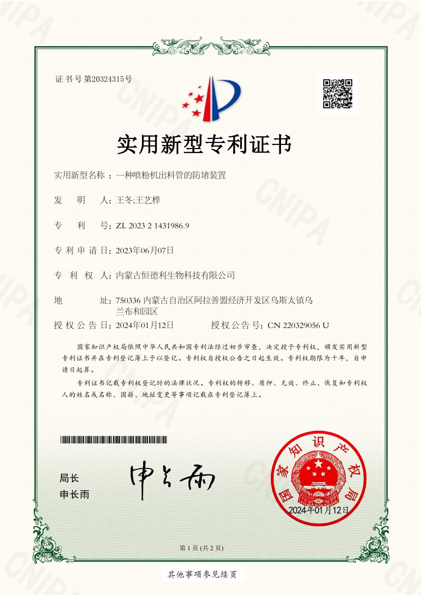 实用新型专利证书:一种喷粉机出料管的防堵装置