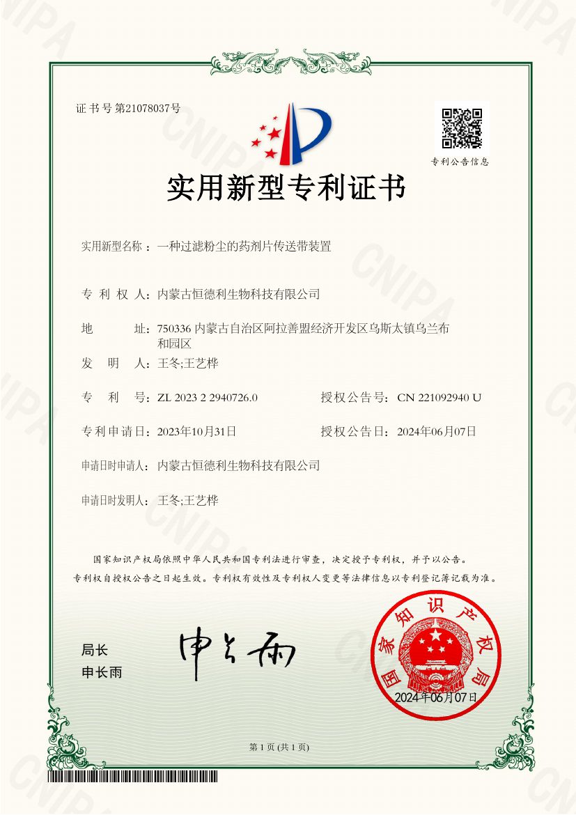 实用新型专利证书:一种过滤粉尘的药剂片传送带装置