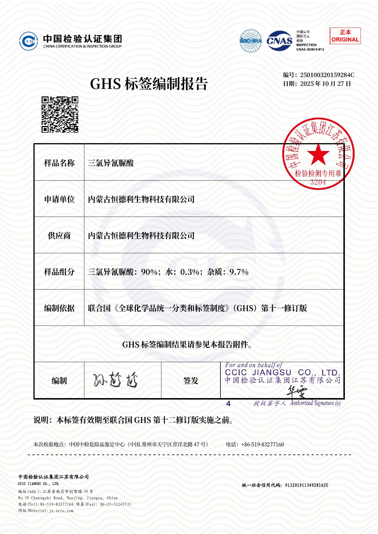 GHS 标签编制报告(中文版)