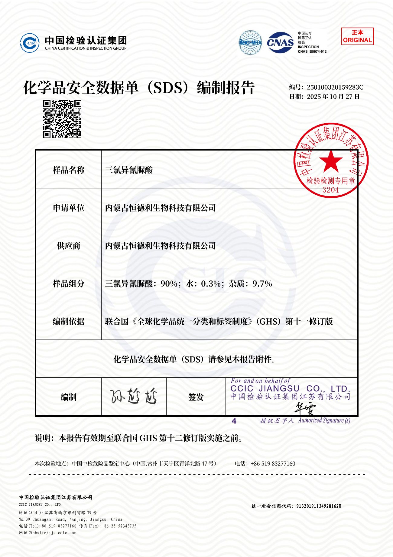化学品安全数据单 SDS(中文版)
